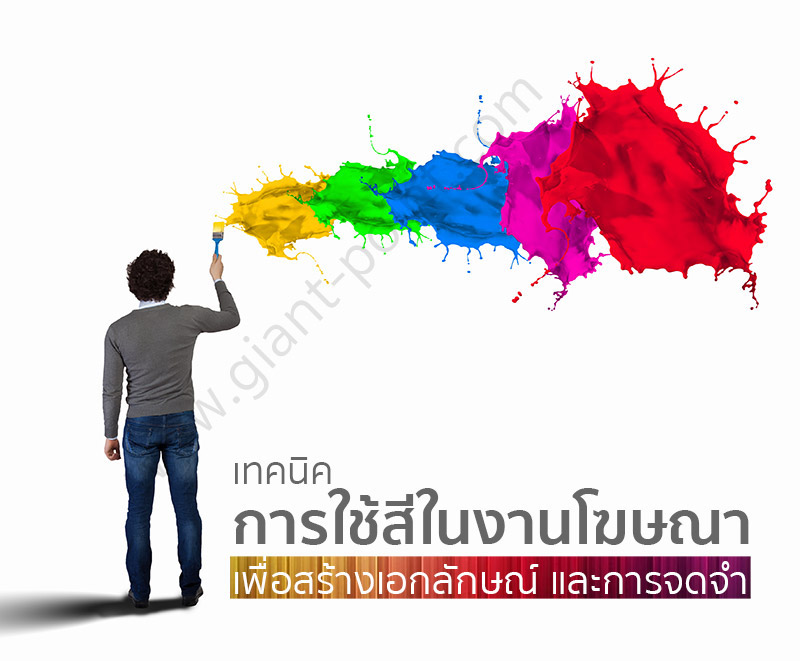 เทคนิคการใช้สีในงานโฆษณา