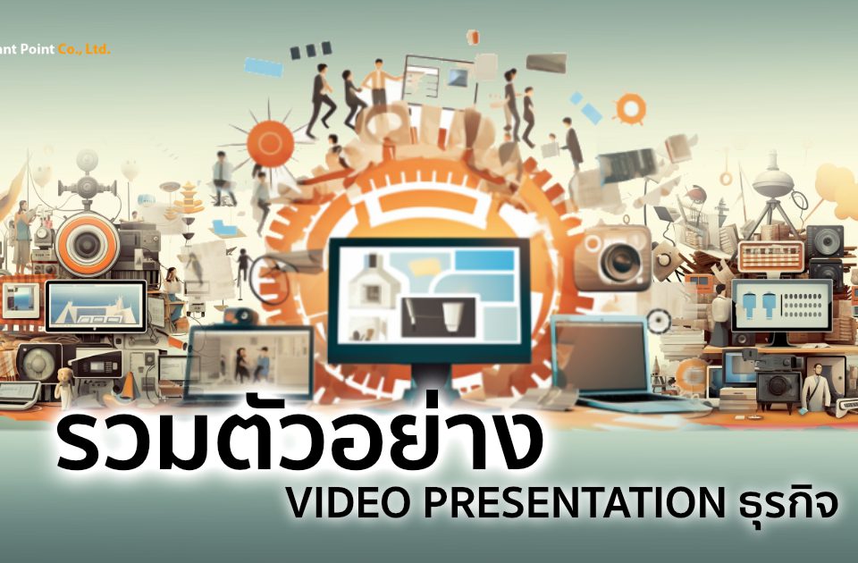 ตัวอย่าง video presentation